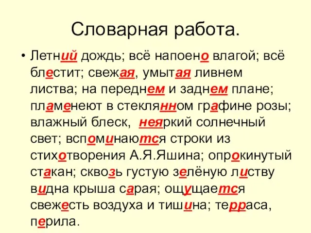 Словарная работа. Летний дождь; всё напоено влагой; всё блестит; свежая, умытая ливнем