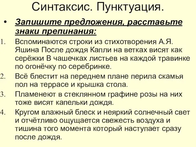 Синтаксис. Пунктуация. Запишите предложения, расставьте знаки препинания: Вспоминаются строки из стихотворения А.Я.Яшина