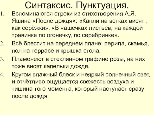 Синтаксис. Пунктуация. Вспоминаются строки из стихотворения А.Я.Яшина «После дождя»: «Капли на ветках