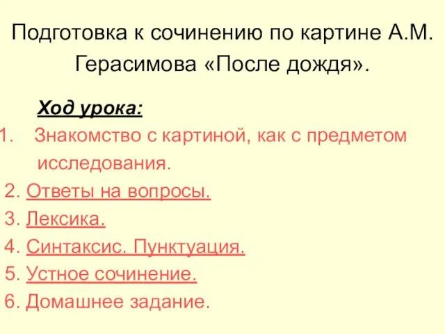 Подготовка к сочинению по картине А.М.Герасимова «После дождя». Ход урока: Знакомство с