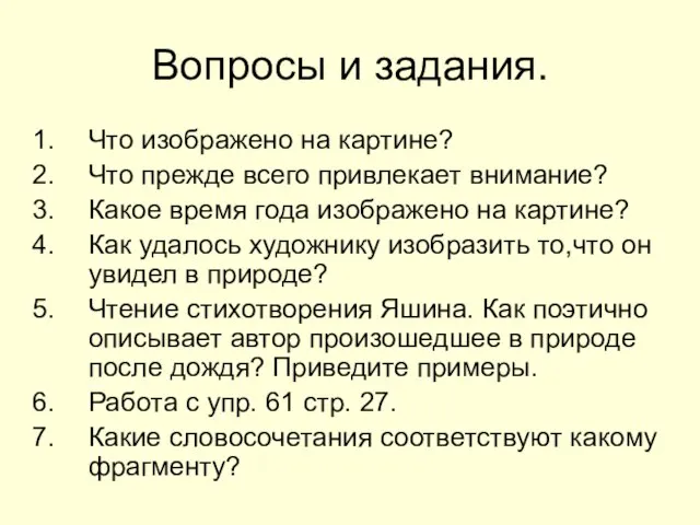 Вопросы и задания. Что изображено на картине? Что прежде всего привлекает внимание?