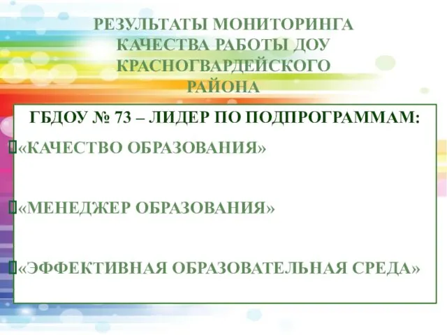 РЕЗУЛЬТАТЫ МОНИТОРИНГА КАЧЕСТВА РАБОТЫ ДОУ КРАСНОГВАРДЕЙСКОГО РАЙОНА ГБДОУ № 73 – ЛИДЕР