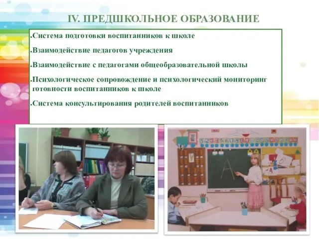 IV. ПРЕДШКОЛЬНОЕ ОБРАЗОВАНИЕ Система подготовки воспитанников к школе Взаимодействие педагогов учреждения Взаимодействие