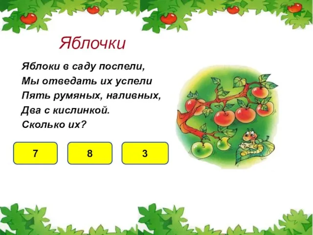 Яблоки в саду поспели, Мы отведать их успели Пять румяных, наливных, Два