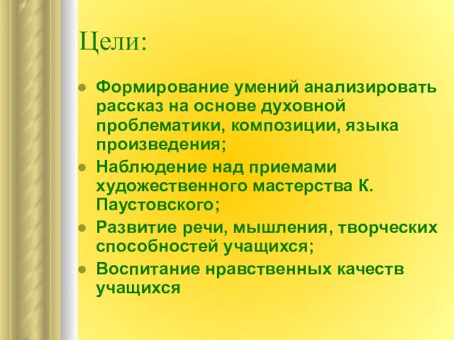 Цели: Формирование умений анализировать рассказ на основе духовной проблематики, композиции, языка произведения;