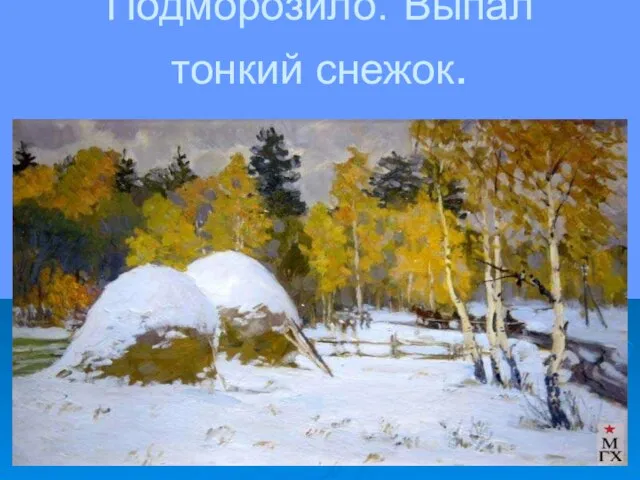 Подморозило. Выпал тонкий снежок.