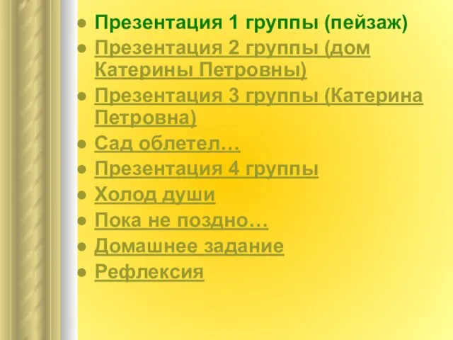 Презентация 1 группы (пейзаж) Презентация 2 группы (дом Катерины Петровны) Презентация 3