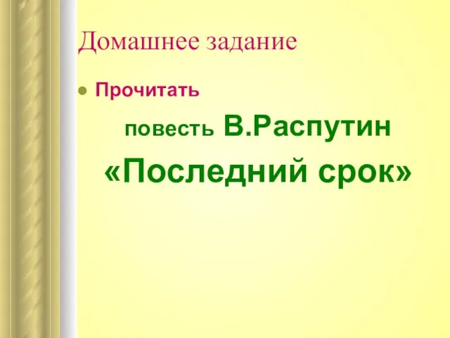 Домашнее задание Прочитать повесть В.Распутин «Последний срок»