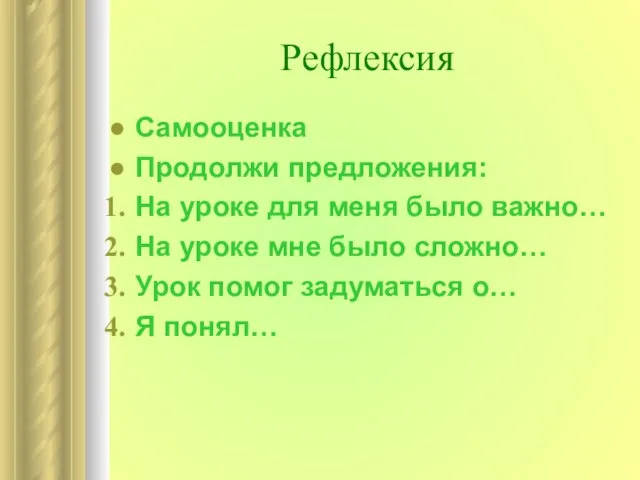 Рефлексия Самооценка Продолжи предложения: На уроке для меня было важно… На уроке