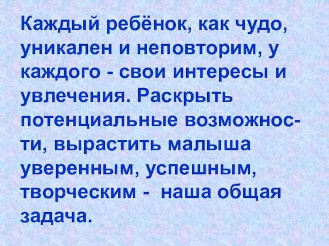 Каждый ребёнок, как чудо, уникален и неповторим, у каждого - свои интересы