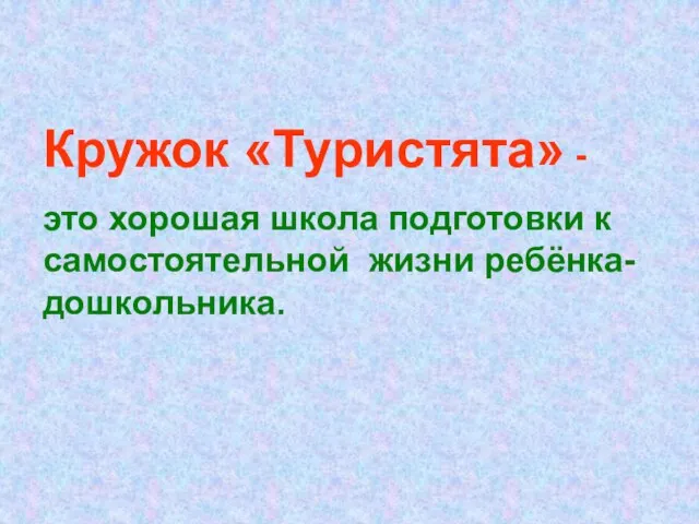 Кружок «Туристята» - это хорошая школа подготовки к самостоятельной жизни ребёнка-дошкольника.