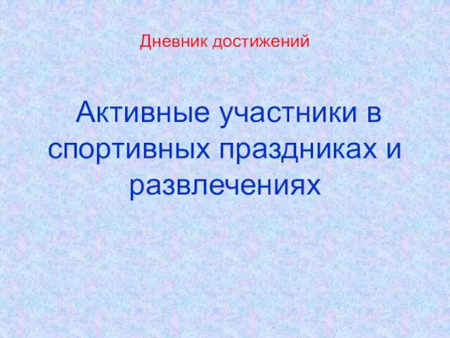 Дневник достижений Активные участники в спортивных праздниках и развлечениях