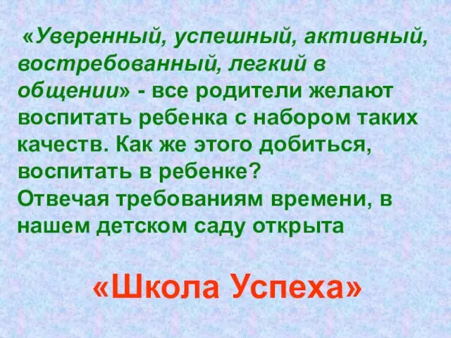 «Уверенный, успешный, активный, востребованный, легкий в общении» - все родители желают воспитать