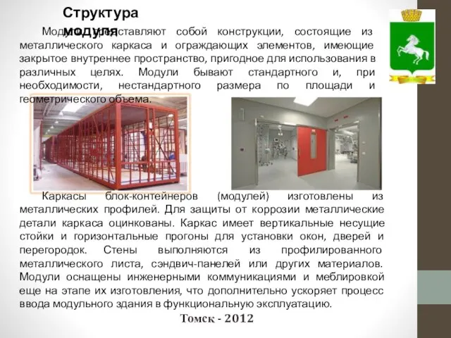 Томск - 2012 Каркасы блок-контейнеров (модулей) изготовлены из металлических профилей. Для защиты