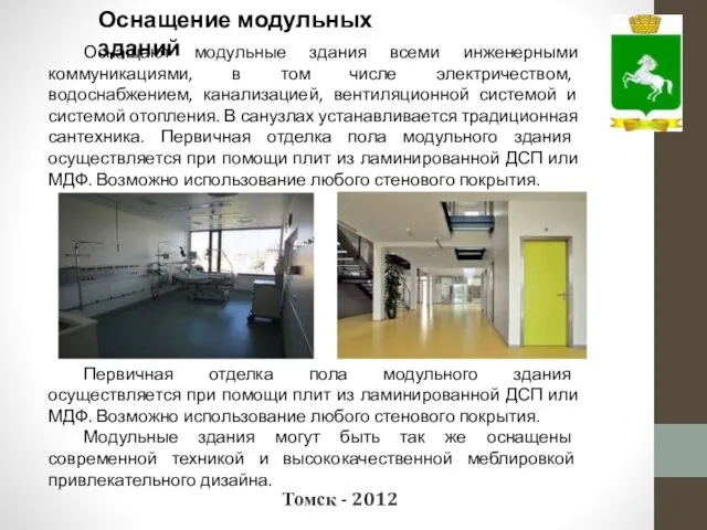 Томск - 2012 Оснащение модульных зданий Оснащают модульные здания всеми инженерными коммуникациями,