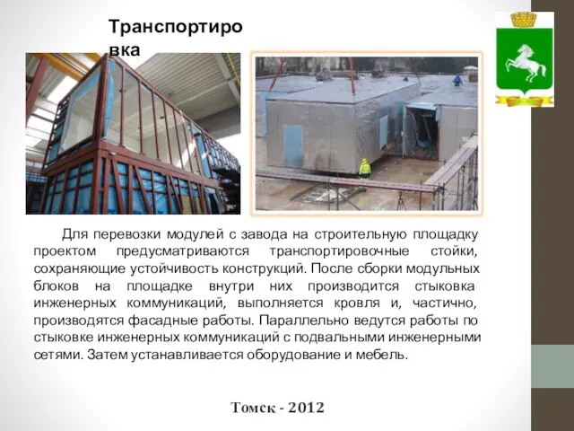 Томск - 2012 Для перевозки модулей с завода на строительную площадку проектом