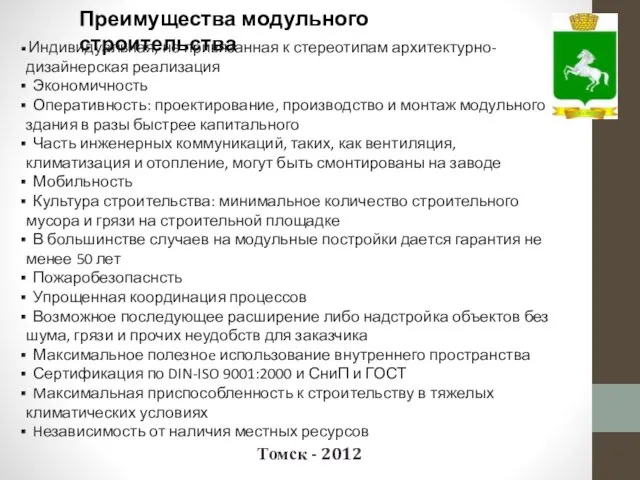 Томск - 2012 Преимущества модульного строительства Индивидуальная, не привязанная к стереотипам архитектурно-дизайнерская