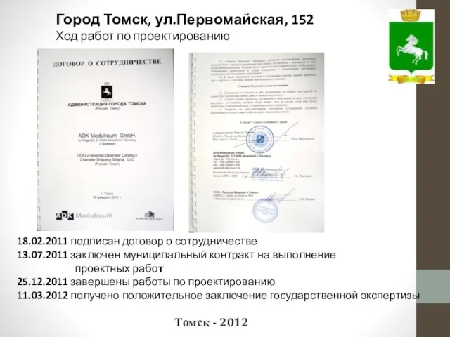 Томск - 2012 18.02.2011 подписан договор о сотрудничестве 13.07.2011 заключен муниципальный контракт