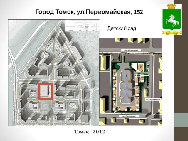 Томск - 2012 Детский сад Город Томск, ул.Первомайская, 152