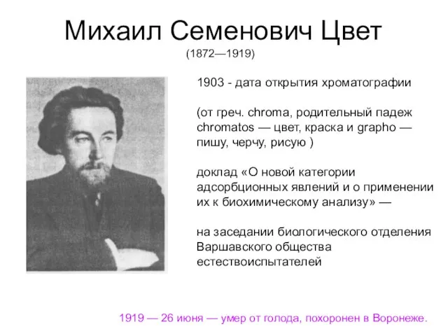 Михаил Семенович Цвет (1872—1919) 1903 - дата открытия хроматографии (от греч. chroma,