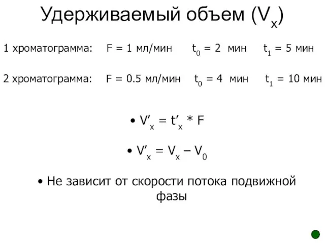 Удерживаемый объем (Vx) V’x = t’x * F V’x = Vx –