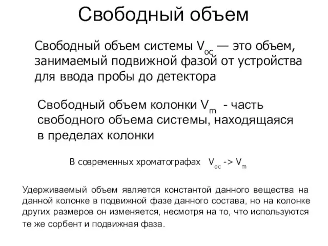 Свободный объем Свободный объем системы Voc — это объем, занимаемый подвижной фазой