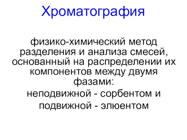 Хроматография физико-химический метод разделения и анализа смесей, основанный на распределении их компонентов