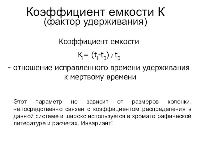 Коэффициент емкости К (фактор удерживания) Коэффициент емкости Кi= (ti-t0) / t0 -