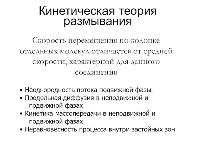 Кинетическая теория размывания Скорость перемещения по колонке отдельных молекул отличается от средней