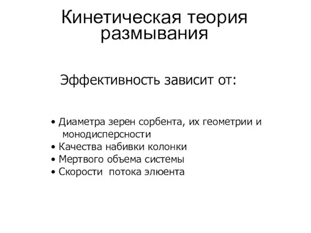 Кинетическая теория размывания Эффективность зависит от: Диаметра зерен сорбента, их геометрии и