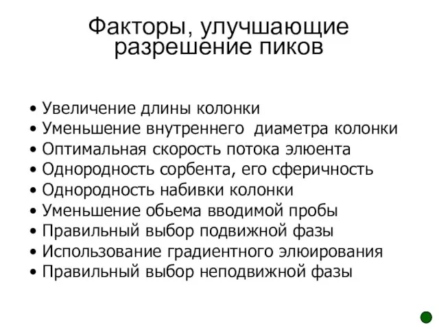 Факторы, улучшающие разрешение пиков Увеличение длины колонки Уменьшение внутреннего диаметра колонки Оптимальная