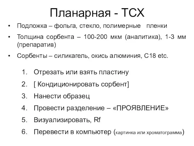 Планарная - ТСХ Подложка – фольга, стекло, полимерные пленки Толщина сорбента –