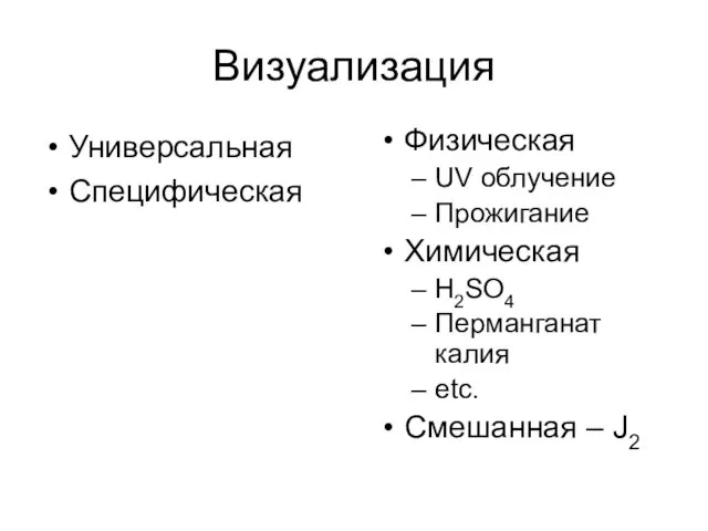 Визуализация Универсальная Специфическая Физическая UV облучение Прожигание Химическая H2SO4 Перманганат калия etc. Смешанная – J2