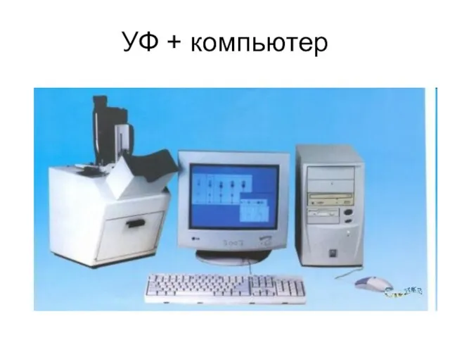 УФ + компьютер