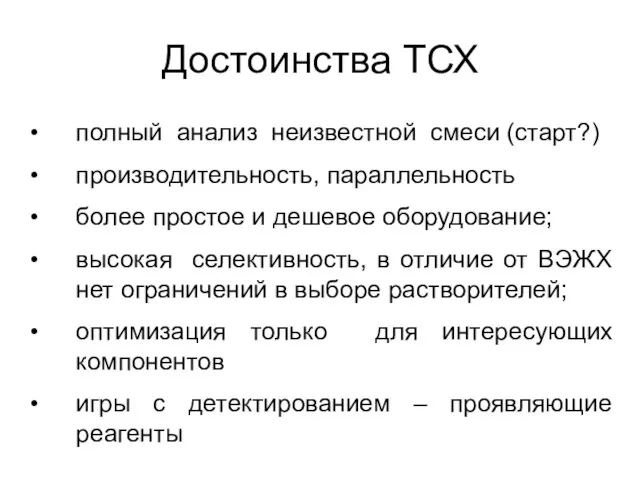 полный анализ неизвестной смеси (старт?) производительность, параллельность более простое и дешевое оборудование;