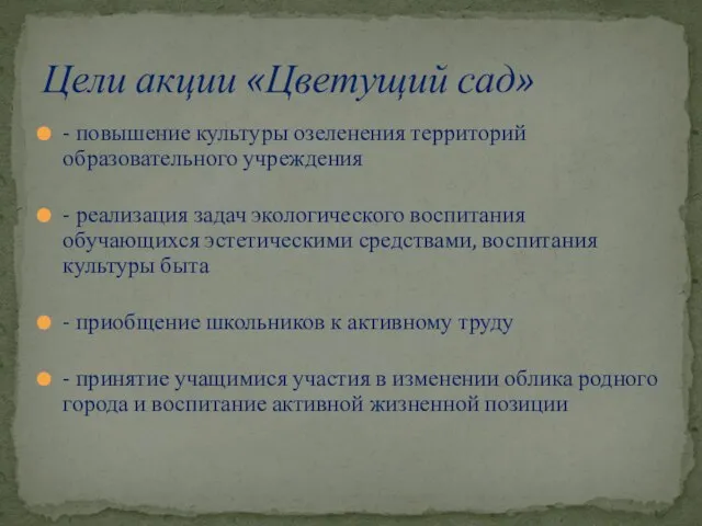 - повышение культуры озеленения территорий образовательного учреждения - реализация задач экологического воспитания