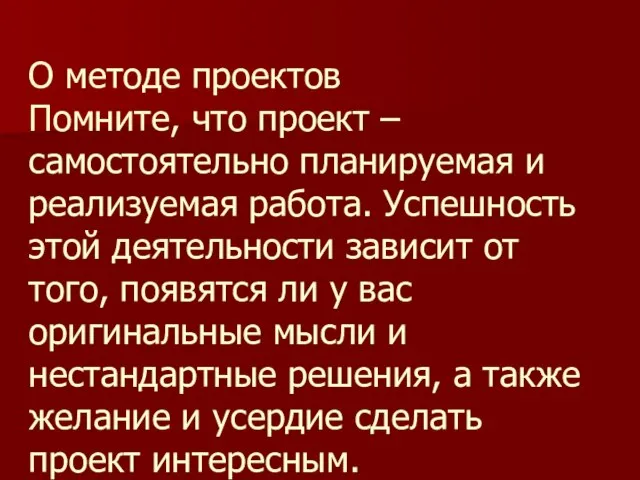 О методе проектов Помните, что проект – самостоятельно планируемая и реализуемая работа.