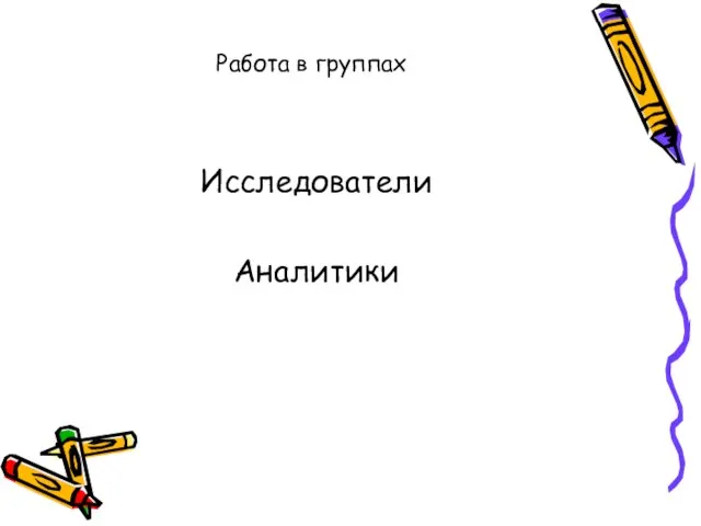 Работа в группах Исследователи Аналитики