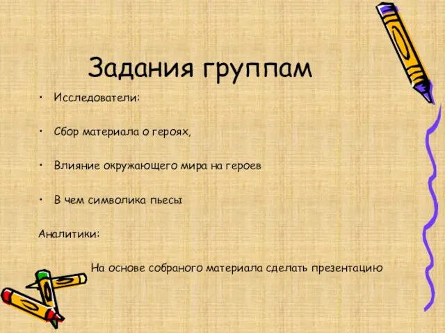 Задания группам Исследователи: Сбор материала о героях, Влияние окружающего мира на героев