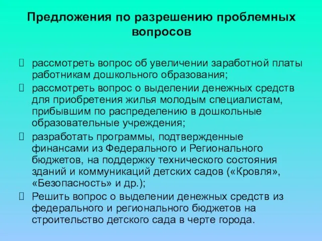 Предложения по разрешению проблемных вопросов рассмотреть вопрос об увеличении заработной платы работникам