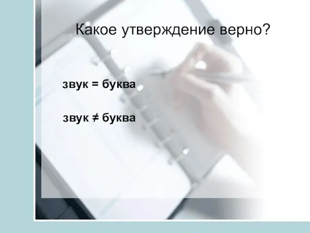 Какое утверждение верно? звук = буква звук ≠ буква