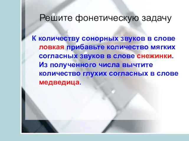 Решите фонетическую задачу К количеству сонорных звуков в слове ловкая прибавьте количество