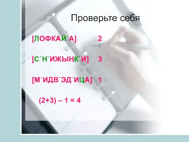 Проверьте себя [ЛОФКАЙ`А] 2 [С`Н`ИЖЫНК`И] 3 [М`ИДВ`ЭД`ИЦА] 1 (2+3) – 1 = 4