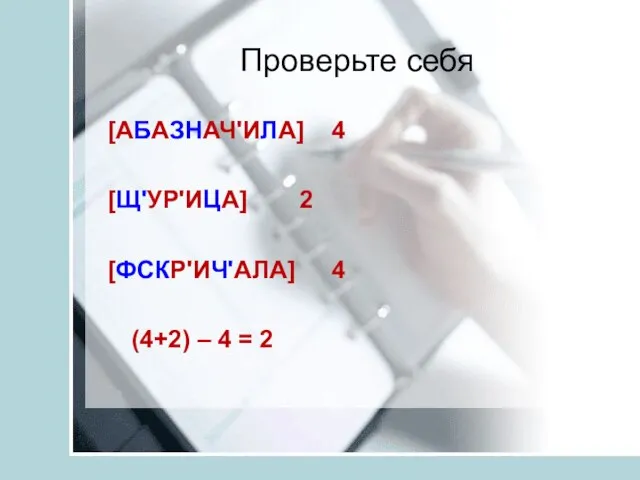 Проверьте себя [АБАЗНАЧ'ИЛА] 4 [Щ'УР'ИЦА] 2 [ФСКР'ИЧ'АЛА] 4 (4+2) – 4 = 2