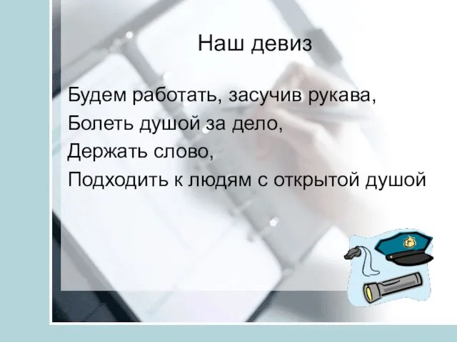 Наш девиз Будем работать, засучив рукава, Болеть душой за дело, Держать слово,