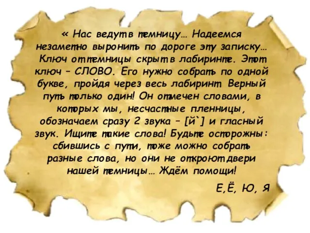 « Нас ведут в темницу… Надеемся незаметно выронить по дороге эту записку…