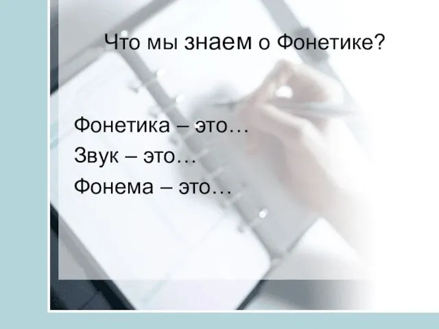 Что мы знаем о Фонетике? Фонетика – это… Звук – это… Фонема – это…