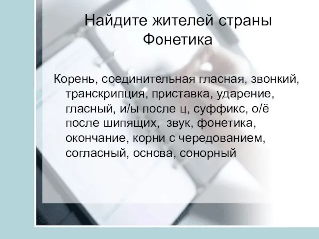 Найдите жителей страны Фонетика Корень, соединительная гласная, звонкий, транскрипция, приставка, ударение, гласный,