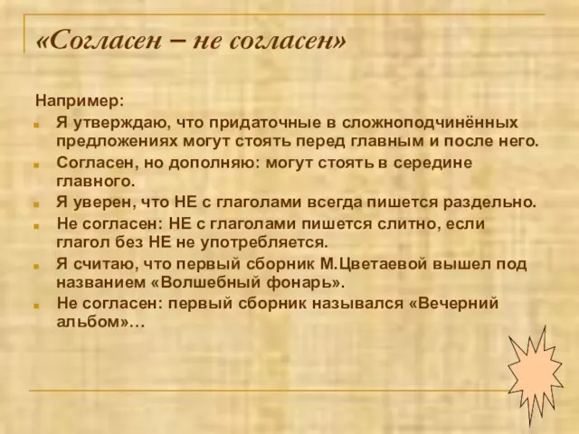 «Согласен – не согласен» Например: Я утверждаю, что придаточные в сложноподчинённых предложениях