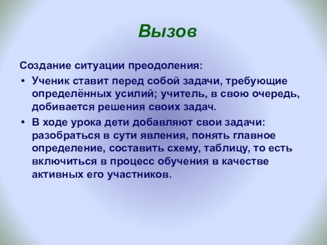 Вызов Создание ситуации преодоления: Ученик ставит перед собой задачи, требующие определённых усилий;